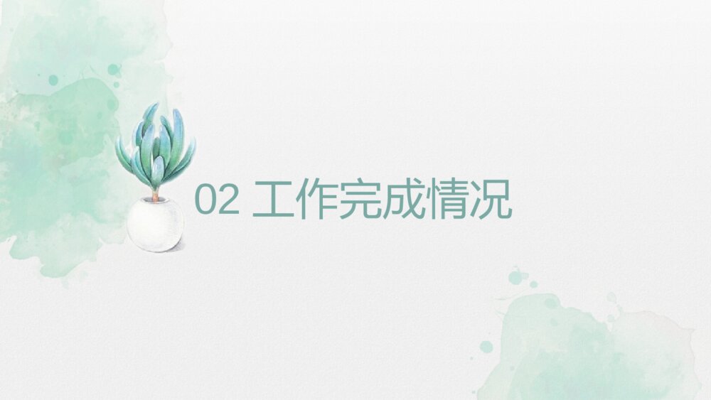 淡绿色简洁水彩小清新PPT模板10