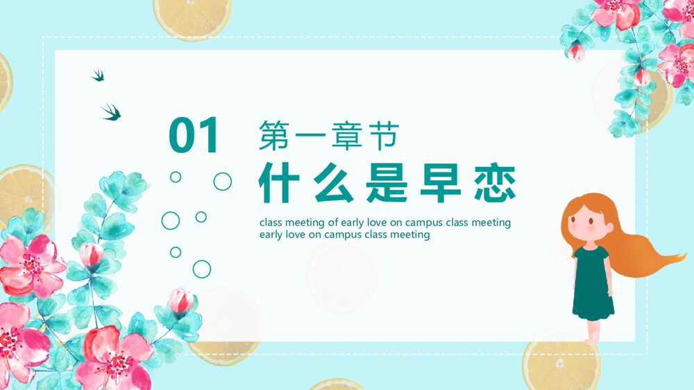 预防校园早恋主题教育班会PPT模板3