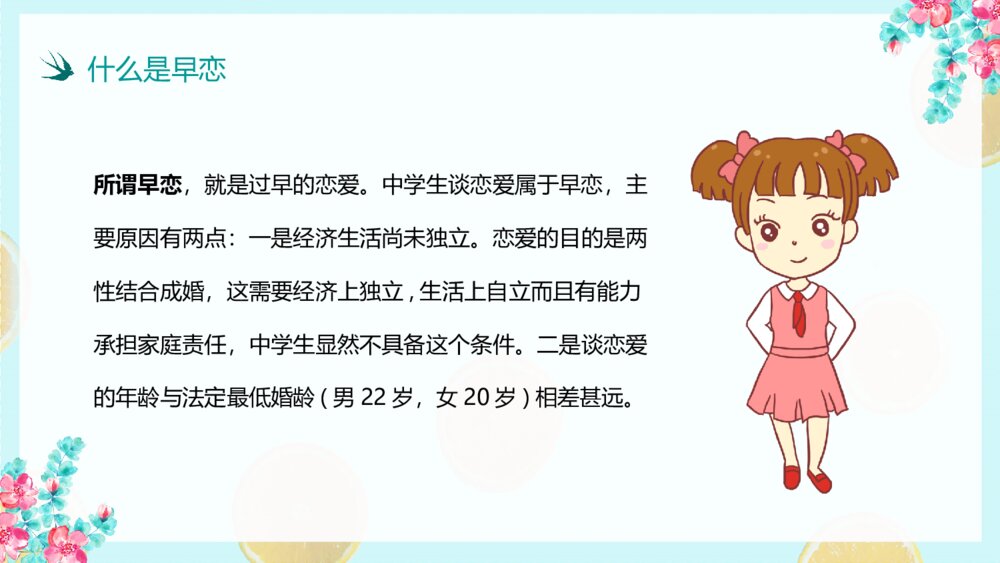 预防校园早恋主题教育班会PPT模板4