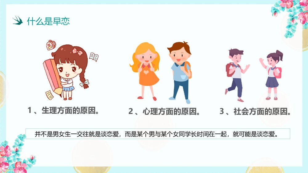 预防校园早恋主题教育班会PPT模板6