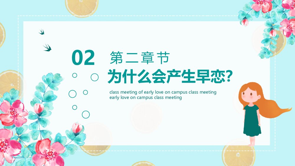 预防校园早恋主题教育班会PPT模板7