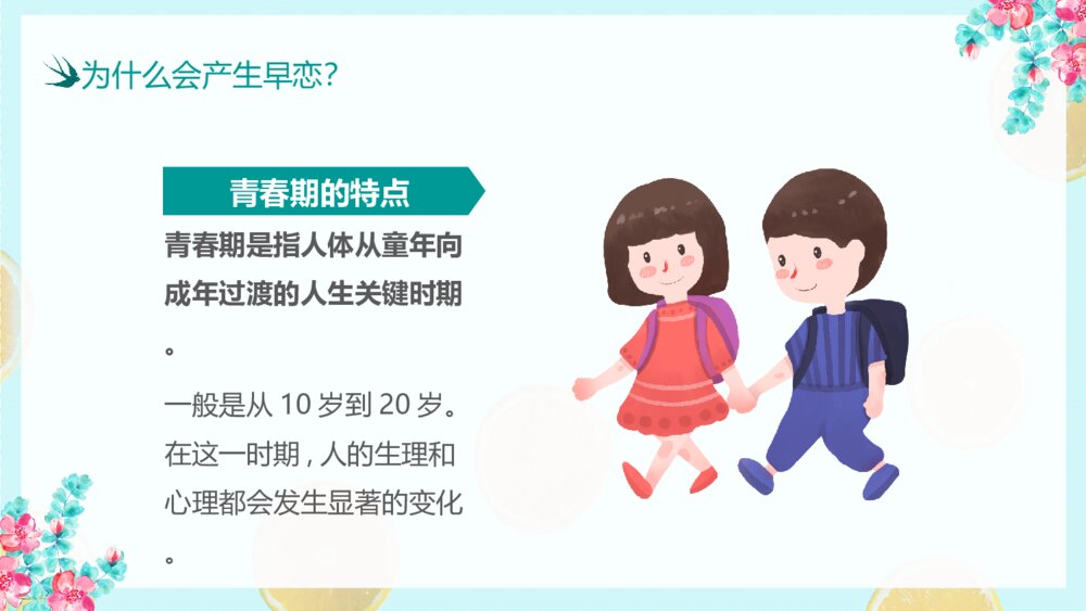 预防校园早恋主题教育班会PPT模板8