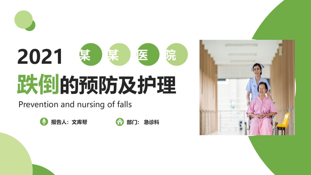 护理培训跌倒的预防及护理PPT模板1