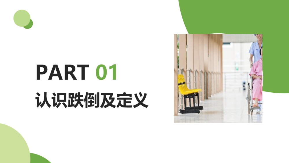 护理培训跌倒的预防及护理PPT模板3