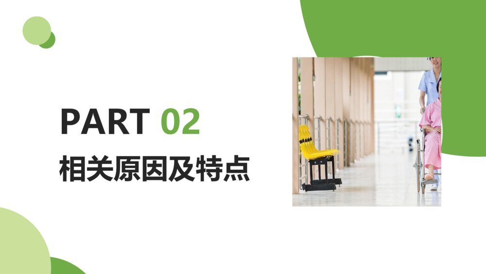 护理培训跌倒的预防及护理PPT模板6