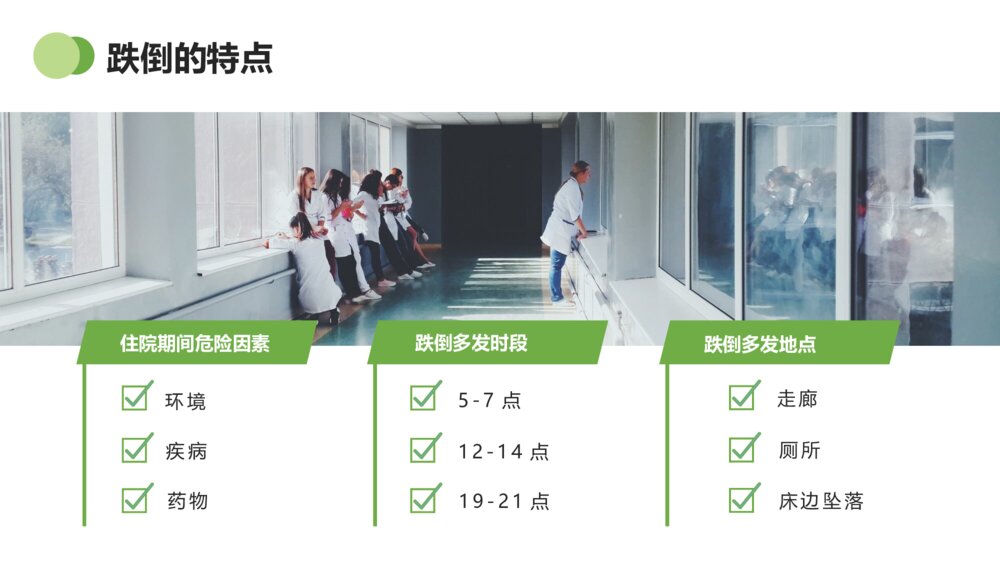 护理培训跌倒的预防及护理PPT模板8