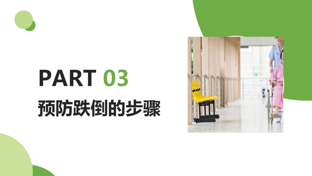 护理培训跌倒的预防及护理PPT模板9