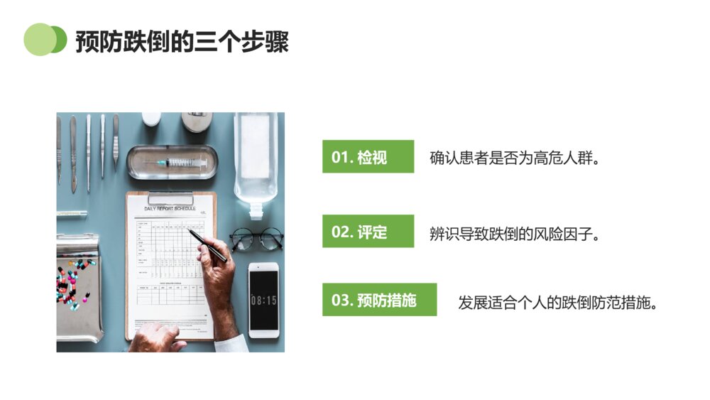 护理培训跌倒的预防及护理PPT模板10