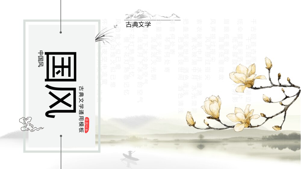 典雅唯美水墨情中国风通用PPT模板1