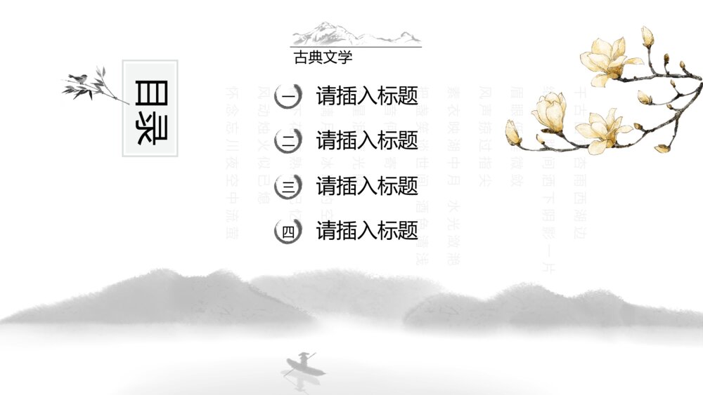 典雅唯美水墨情中国风通用PPT模板2