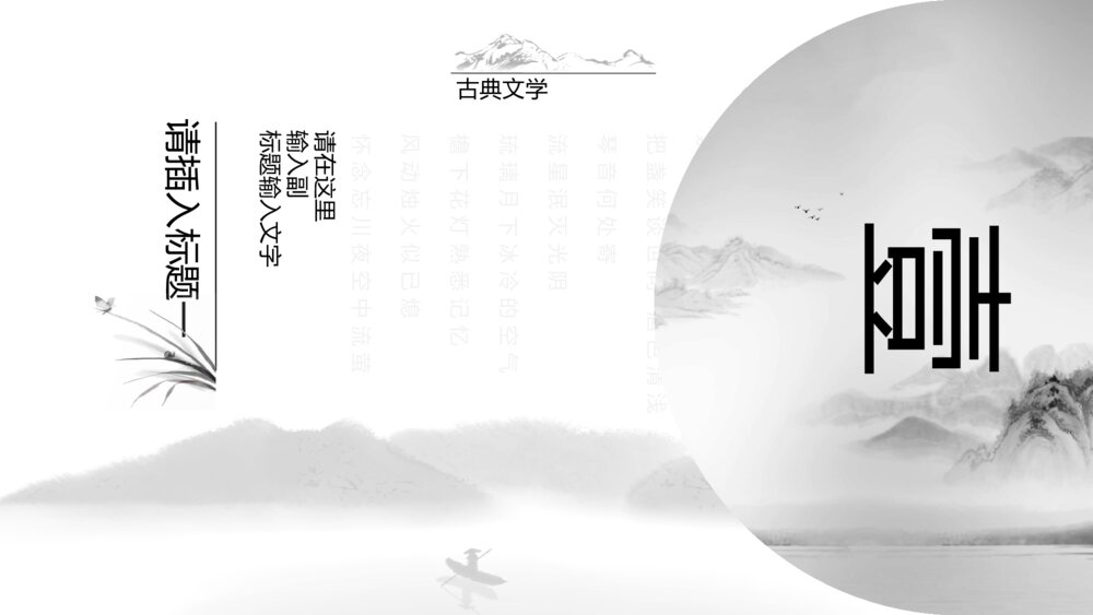 典雅唯美水墨情中国风通用PPT模板3