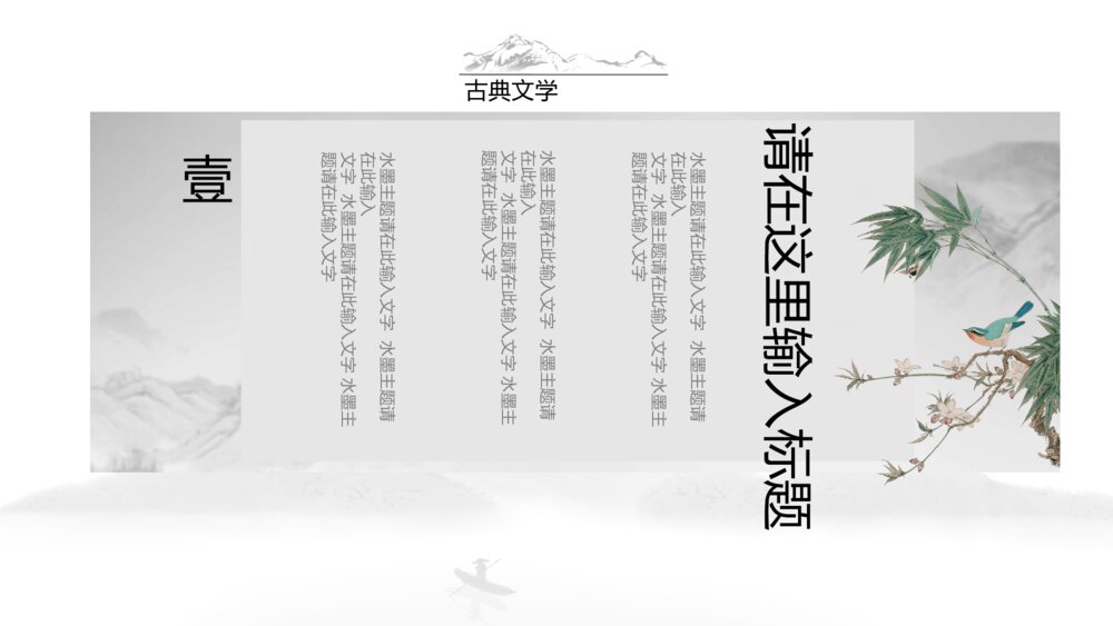 典雅唯美水墨情中国风通用PPT模板6