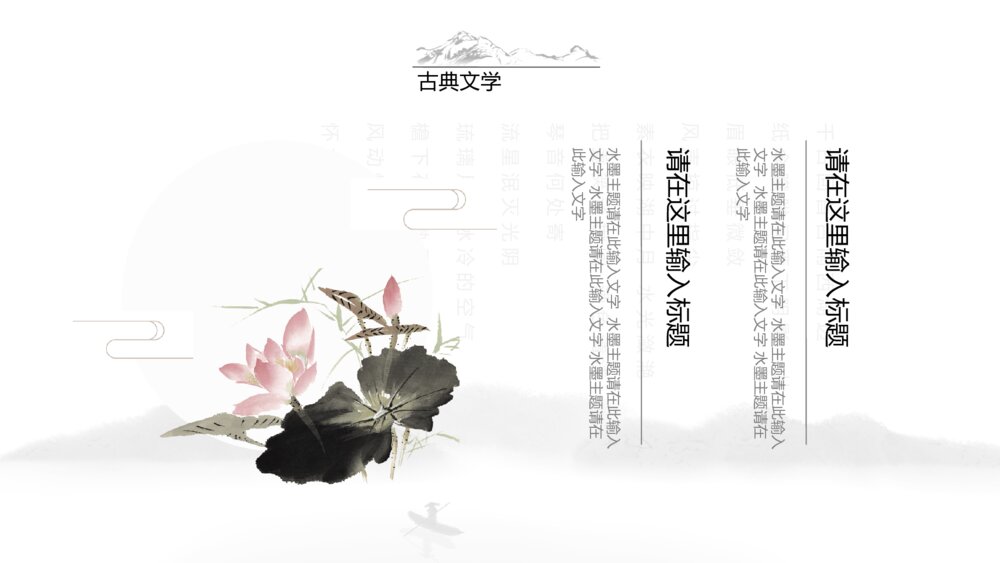 典雅唯美水墨情中国风通用PPT模板7