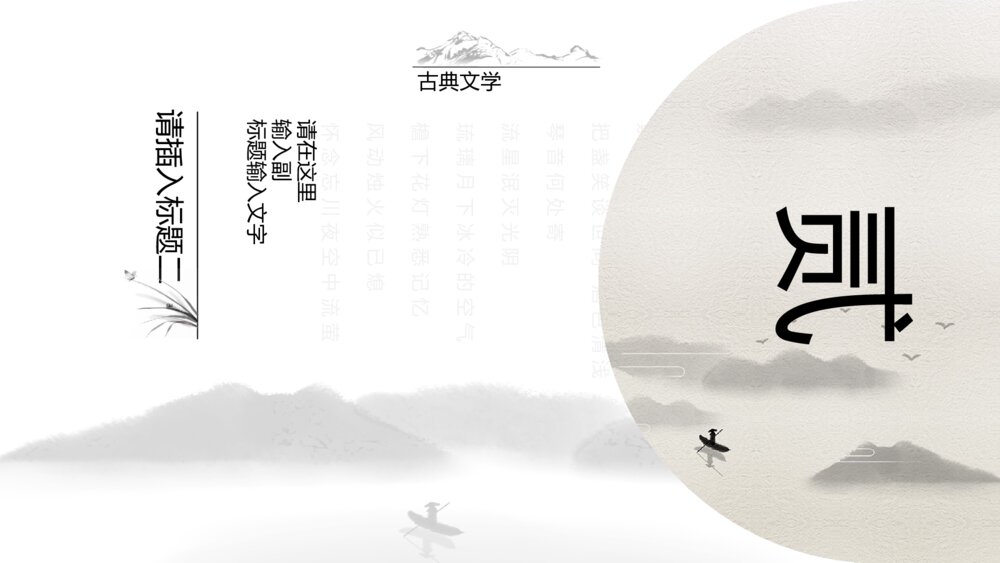 典雅唯美水墨情中国风通用PPT模板8