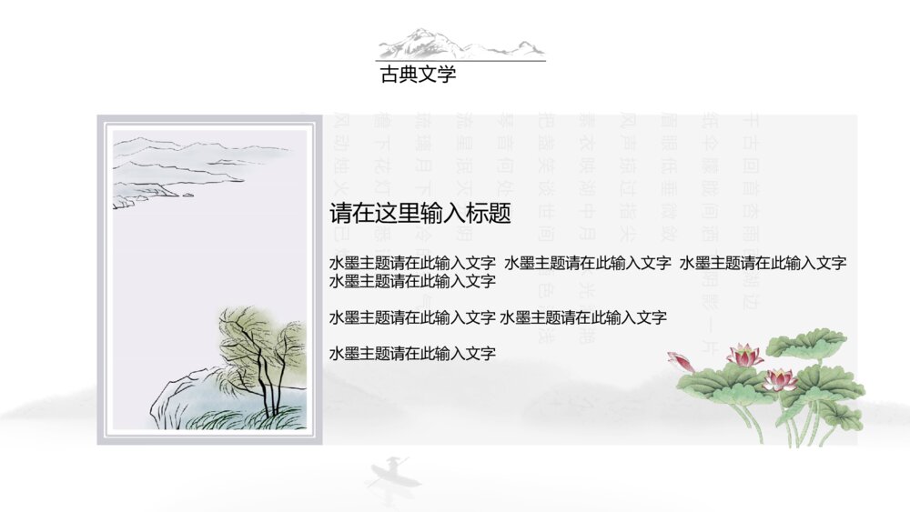 典雅唯美水墨情中国风通用PPT模板10