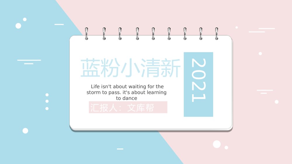 翻页日历风格小清新蓝粉PPT模板1
