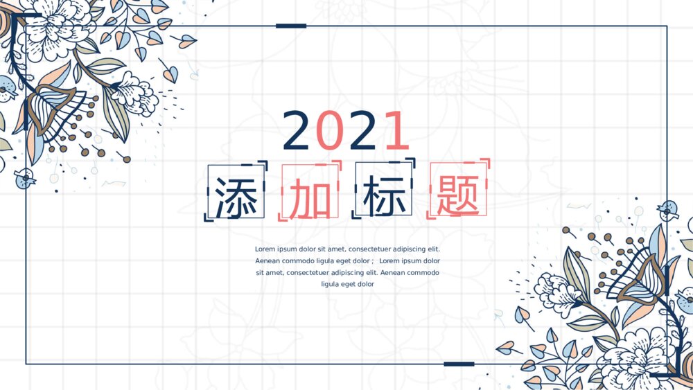 创意中国风简约花朵花纹PPT模板1