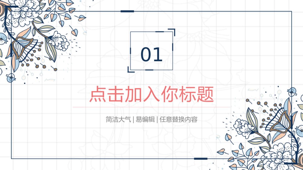 创意中国风简约花朵花纹PPT模板3