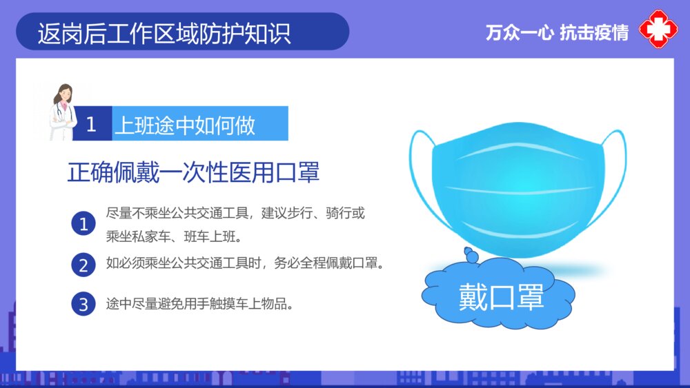 返岗复工自我预防新冠病毒预防PPT模板5