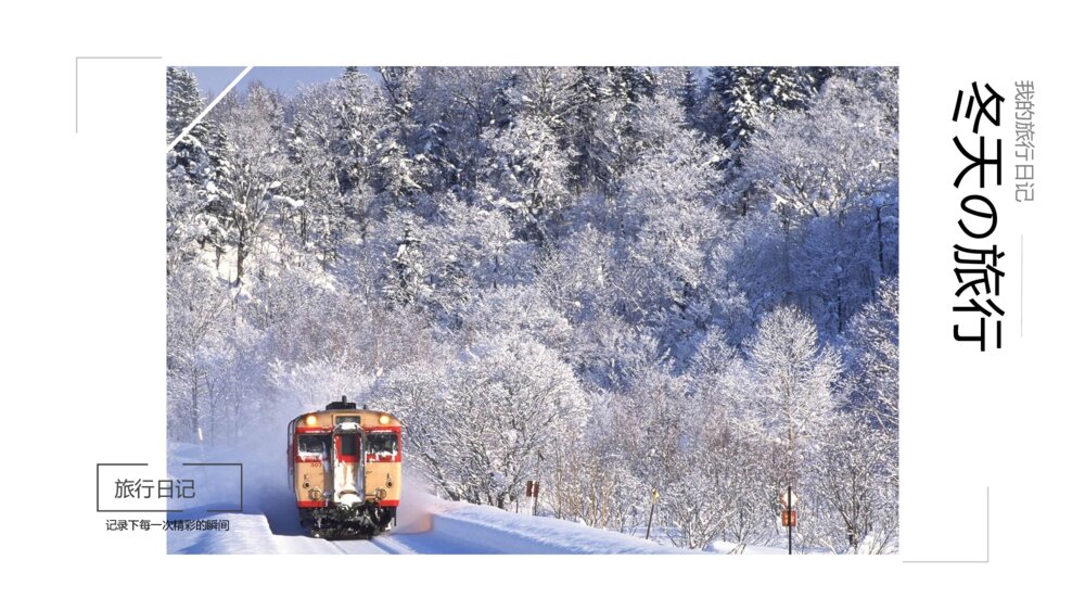 冬天旅行旅游日记相册PPT模板1