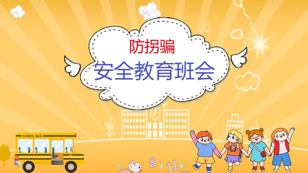 小学生防拐骗安全教育班会PPT模板1