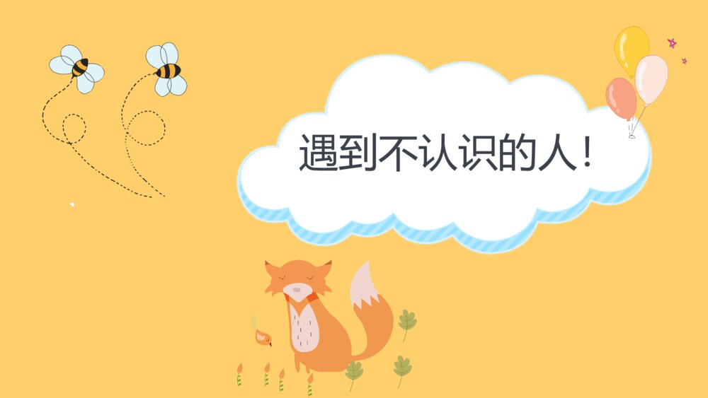 小学生防拐骗安全教育班会PPT模板2