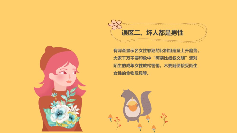 小学生防拐骗安全教育班会PPT模板8