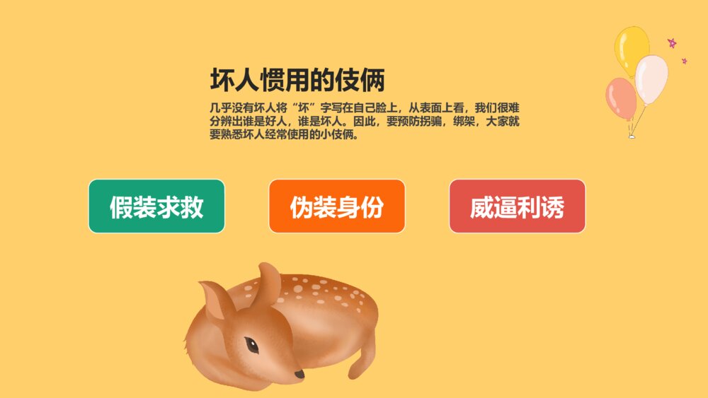 小学生防拐骗安全教育班会PPT模板10