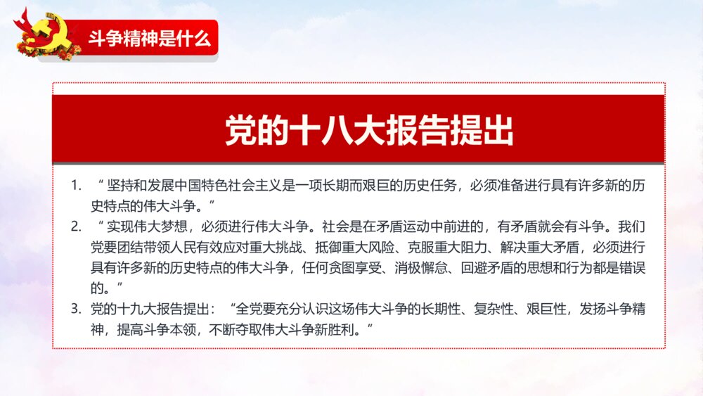 发扬斗争精神勇于担当作为PPT模板6