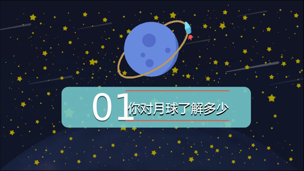 儿童小学宇宙天文学知识教育PPT模板3