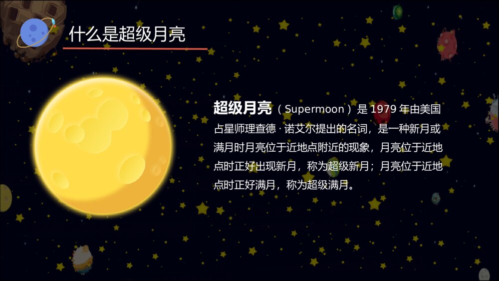 儿童小学宇宙天文学知识教育PPT模板7