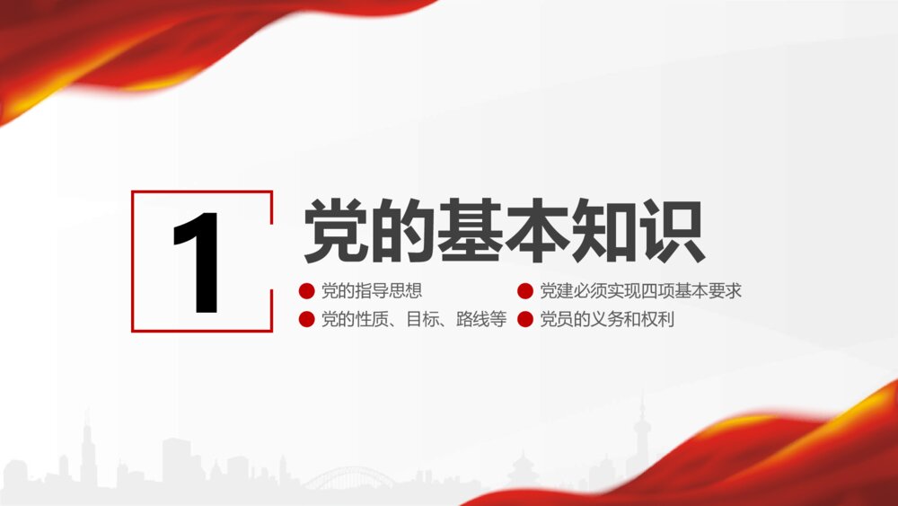 党支部党务知识培训党建工作PPT模板3