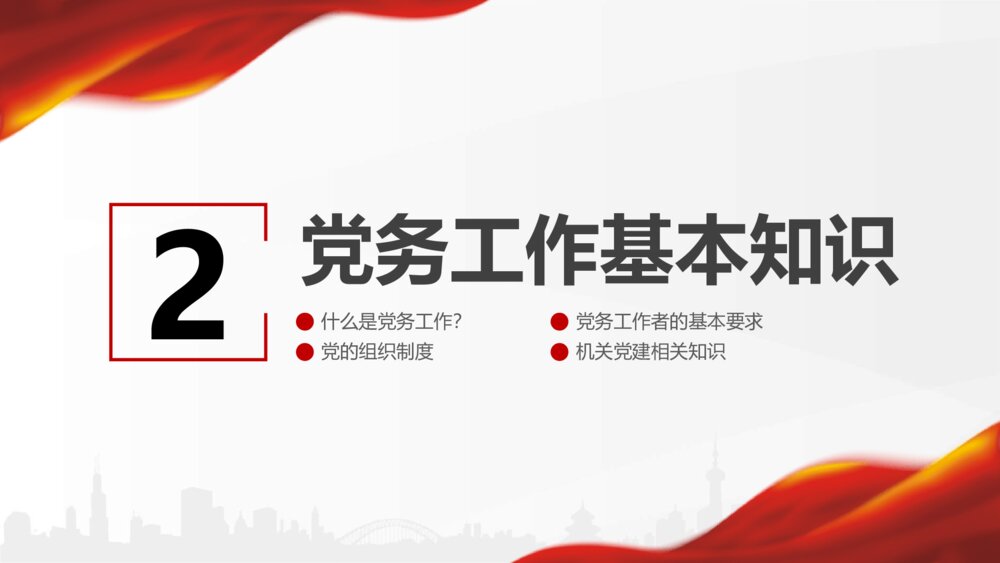 党支部党务知识培训党建工作PPT模板10