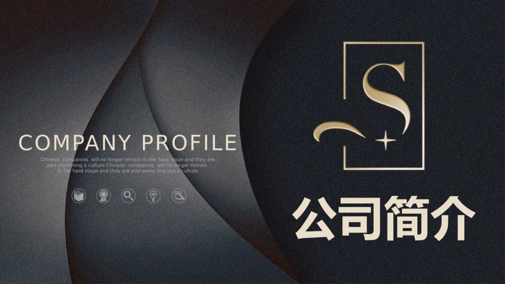 高端质感科技风公司简介PPT模板1