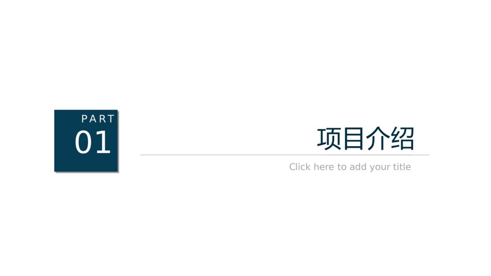 蓝色简约质感商业计划书PPT模板3