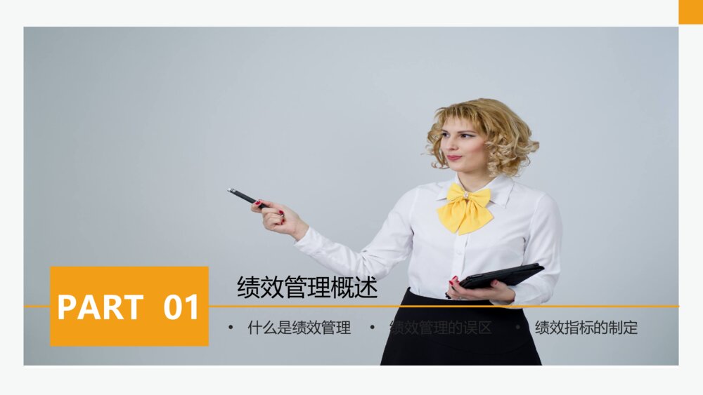 简约公司绩效管理培训PPT模板3
