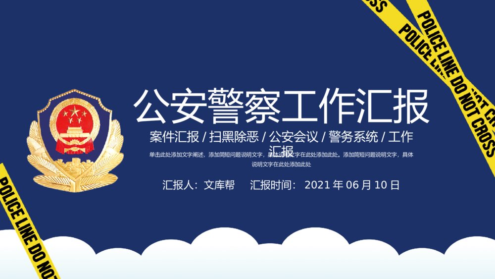 公安警察工作汇报警务会议PPT模板1