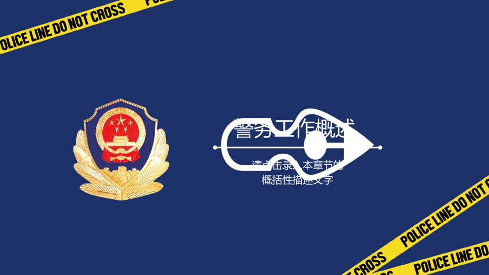 公安警察工作汇报警务会议PPT模板3