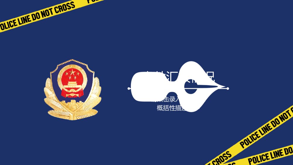 公安警察工作汇报警务会议PPT模板9