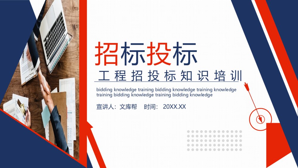 工程项目招标投标知识培训PPT模板1