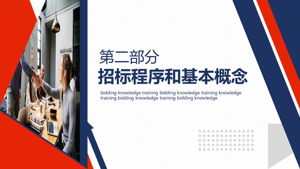 工程项目招标投标知识培训PPT模板7