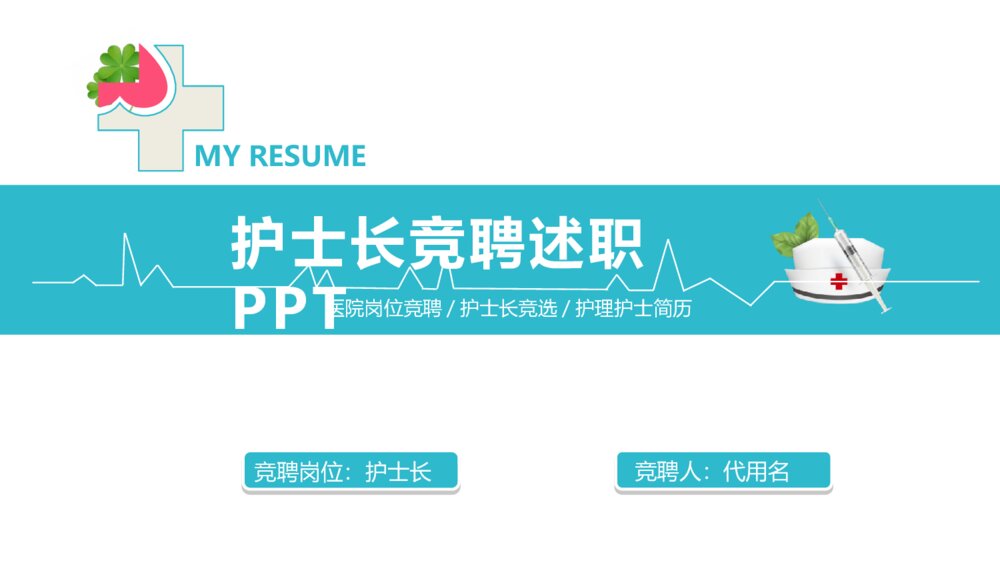 医院护士长竞聘竟选述职PPT模板1