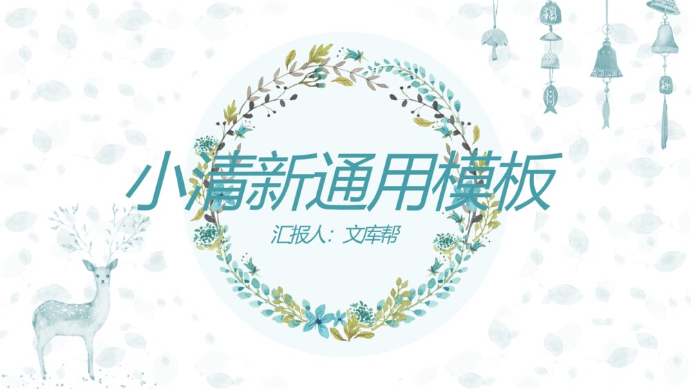 简洁花环小鹿淡雅小清新PPT模板1