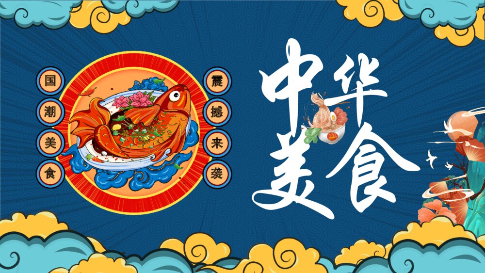 彩色国潮风中华美食PPT模板1