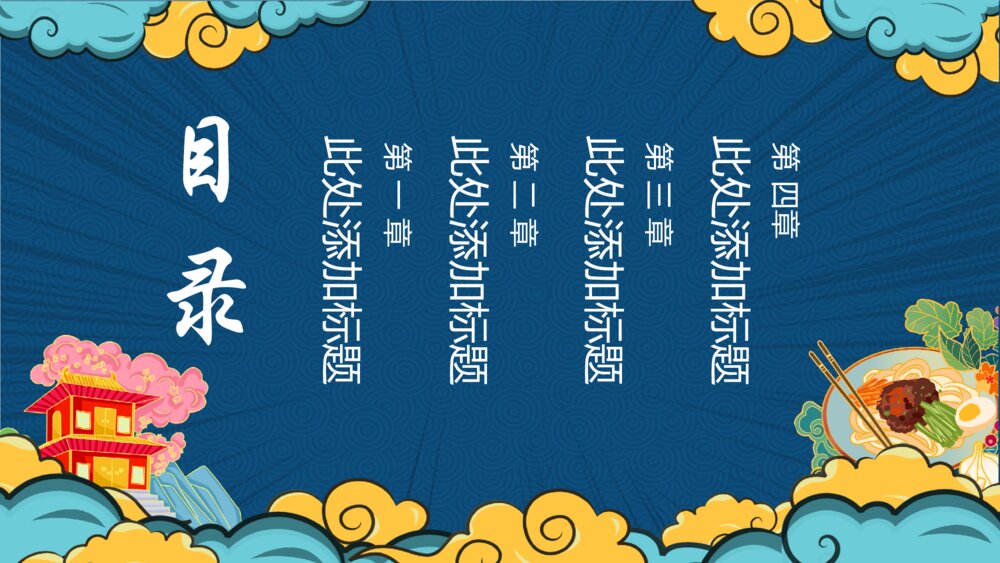 彩色国潮风中华美食PPT模板2