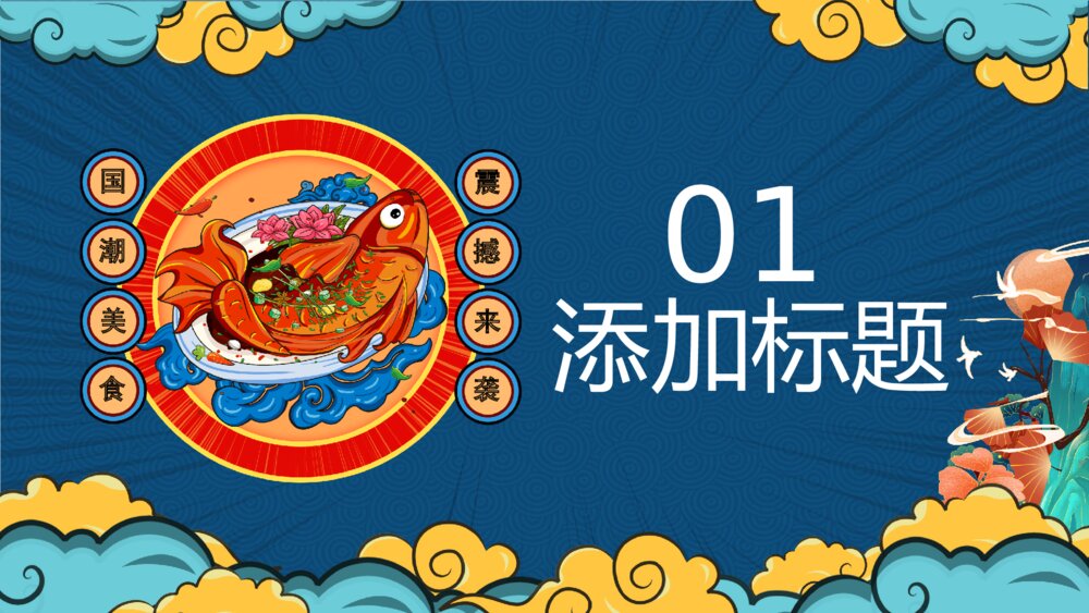 彩色国潮风中华美食PPT模板3