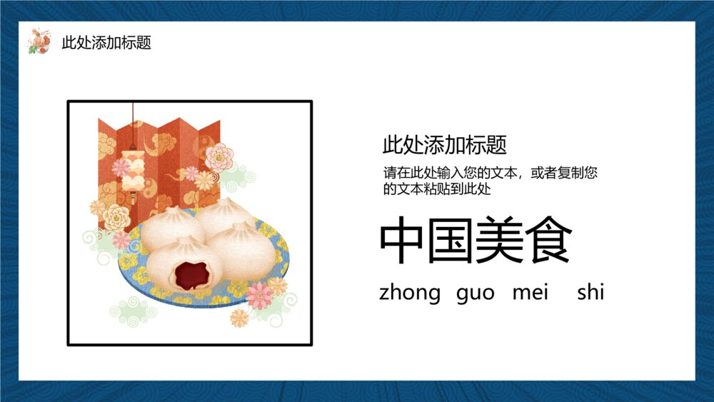 彩色国潮风中华美食PPT模板4