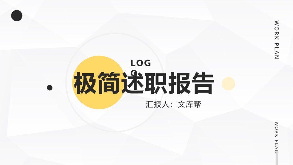 扁平风格工作述职报告PPT模板1