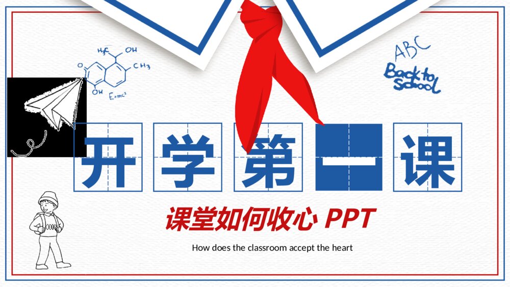 小学生红领巾开学第一课PPT模板1