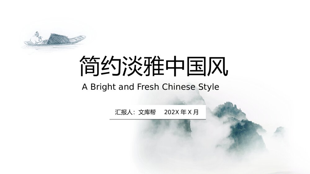 简约淡雅水墨中国风PPT通用模板1